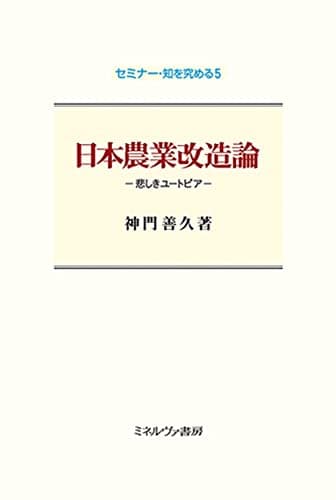 日本農業改造論:悲しきユートピア (セミナー・知を究める5)