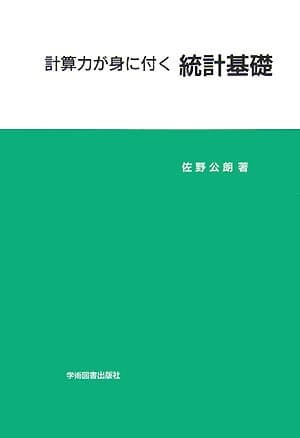 計算力が身に付く 統計基礎