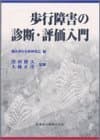 歩行障害の診断・評価入門