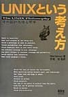 UNIXという考え方: その設計思想と哲学