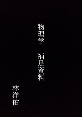 物理学 補足資料