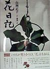 花日記