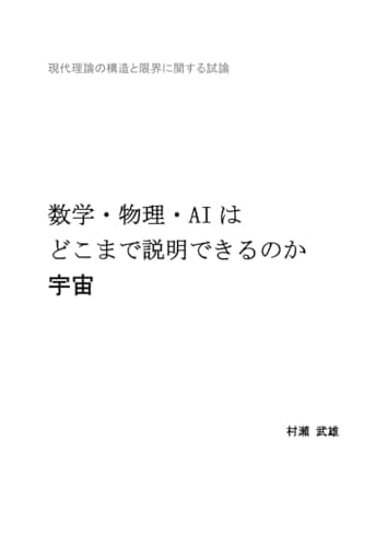 数学・物理・AIはどこまで説明できるのか・宇宙