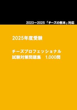 2023～2025 チーズプロフェッショナル 試験対策問題集1,000問