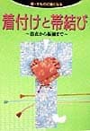 着付けと帯結び: 浴衣から振袖まで (新・きものに強くなる)
