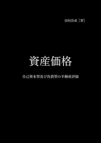 資産価格 自己資本型及び負債型の不動産評価
