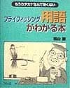 フライフィッシング用語がわかる本: もうカタカナなんて恐くない