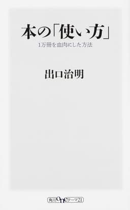 本の「使い方」 1万冊を血肉にした方法 (角川oneテーマ21)