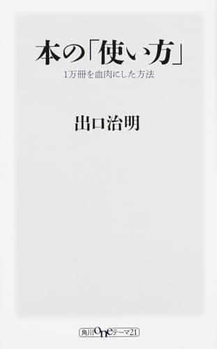 本の「使い方」 1万冊を血肉にした方法 (角川oneテーマ21)