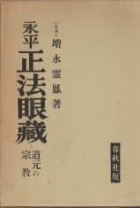 増補永平正法眼蔵道元の宗教