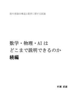 数学・物理・AIはどこまで説明できるのか・続編