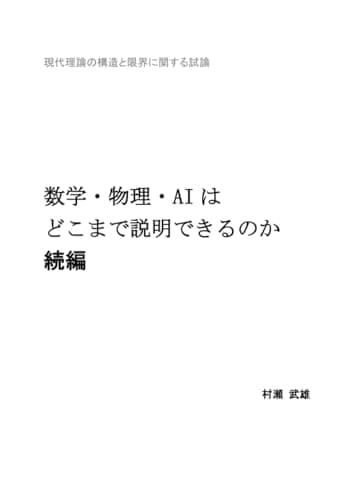 数学・物理・AIはどこまで説明できるのか・続編