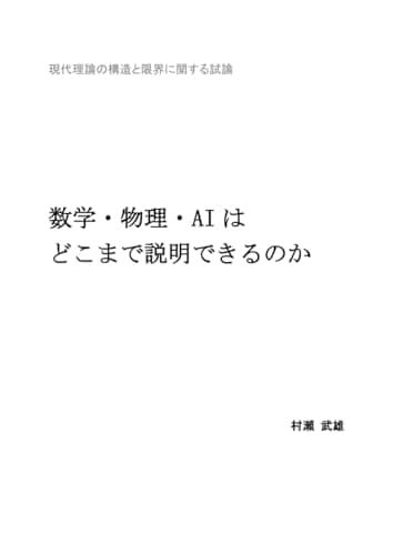 数学・物理・AIはどこまで説明できるのか