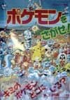 ポケモンをさがせ! (1) (コミュニティー絵本)