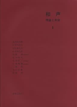 和声―理論と実習 (1)