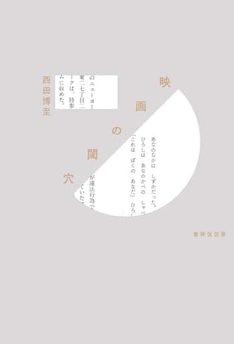映画の閾穴