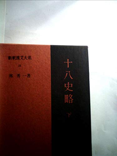 新釈漢文大系〈21〉十八史略 (1969年)