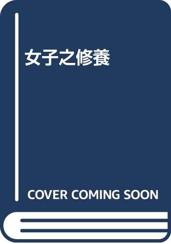 女子之修養