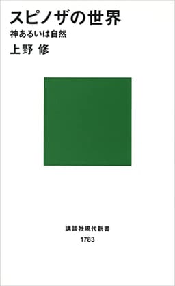 スピノザの世界 (講談社現代新書)