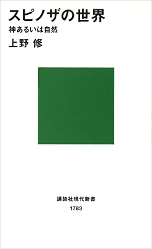 スピノザの世界 (講談社現代新書)