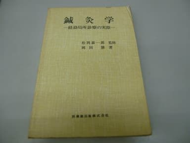 鍼灸学―経絡局所診療の実際 (1979年)