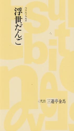 浮世だんご (つり人ノベルズ 赤 12)