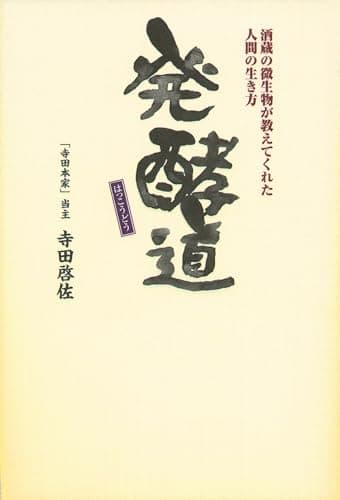 発酵道: 酒蔵の微生物が教えてくれた人間の生き方
