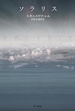 ソラリス (ハヤカワ文庫ＳＦ)