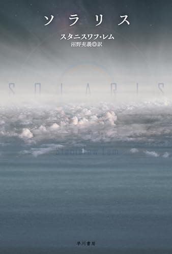 ソラリス (ハヤカワ文庫ＳＦ)