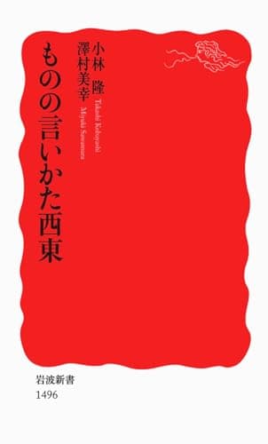 ものの言いかた西東 (岩波新書)