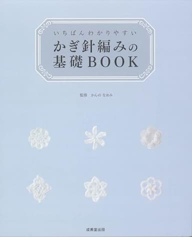 いちばんわかりやすい かぎ針編みの基礎BOOK