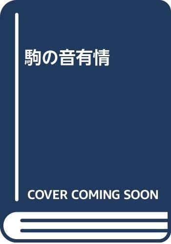 駒の音有情