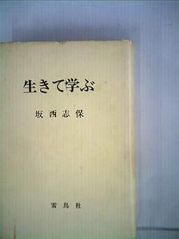 生きて学ぶ (1967年)