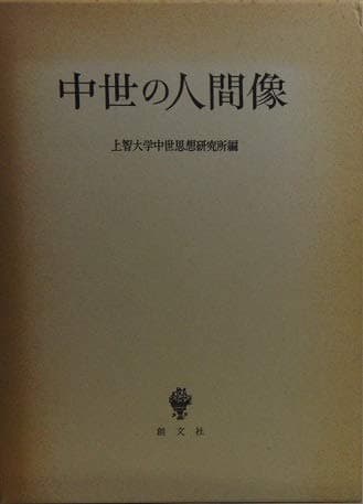 中世の人間像