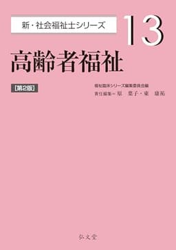 高齢者福祉 第2版 (新・社会福祉士シリーズ 13)