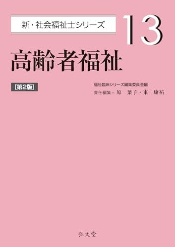 高齢者福祉 第2版 (新・社会福祉士シリーズ 13)