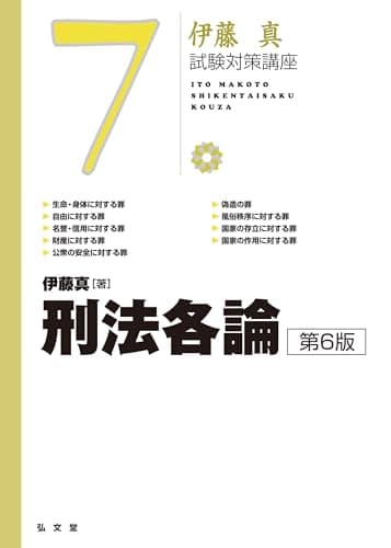 刑法各論 第6版 (伊藤真試験対策講座 7)