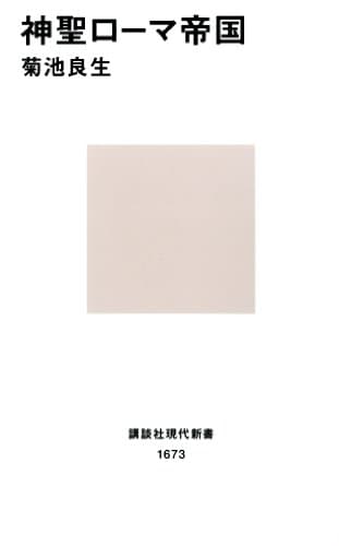 神聖ローマ帝国 (講談社現代新書)