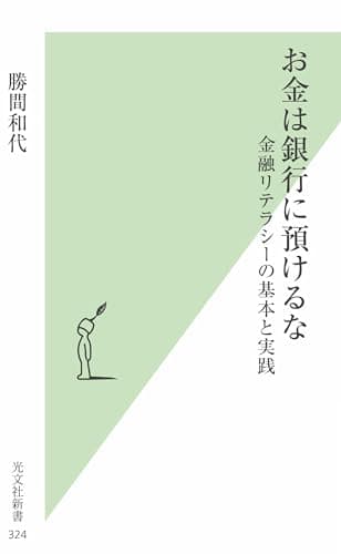 お金は銀行に預けるな 金融リテラシーの基本と実践