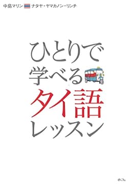 ひとりで学べるタイ語レッスン