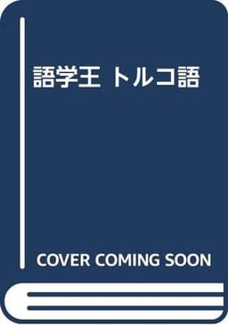 語学王トルコ語