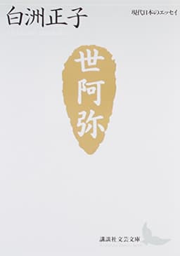 世阿弥―花と幽玄の世界 (講談社文芸文庫―現代日本のエッセイ)