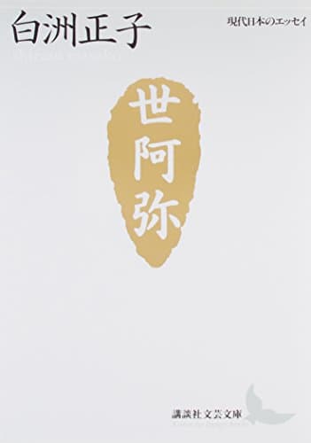 世阿弥―花と幽玄の世界 (講談社文芸文庫―現代日本のエッセイ)