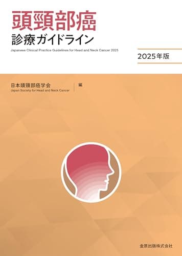 頭頸部癌診療ガイドライン2025年版