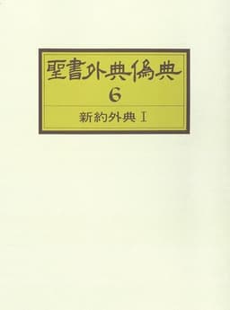 OD聖書外典偽典 (第6巻)