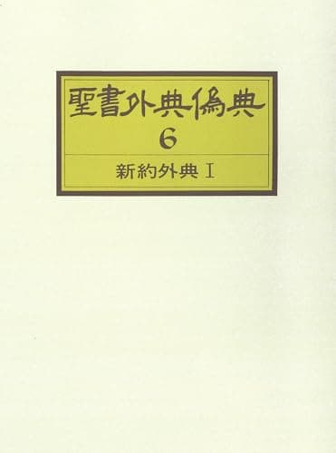OD聖書外典偽典 (第6巻)