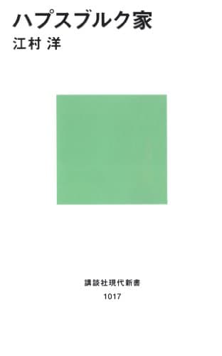 ハプスブルク家 (講談社現代新書)