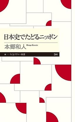 日本史でたどるニッポン (ちくまプリマー新書)