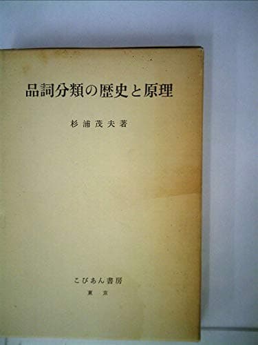 品詞分類の歴史と原理 (1976年)