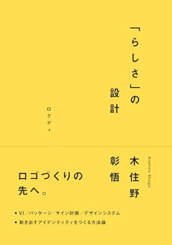 「らしさ」の設計　─ロゴづくりの先へ。